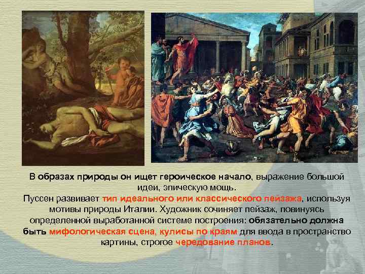 В образах природы он ищет героическое начало, выражение большой В образах природы он ищет героическое начало, выражение большой