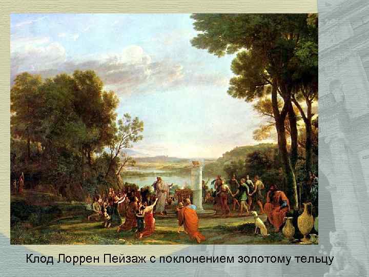 Клод Лоррен Пейзаж с поклонением золотому тельцу Клод Лоррен Пейзаж с поклонением золотому тельцу