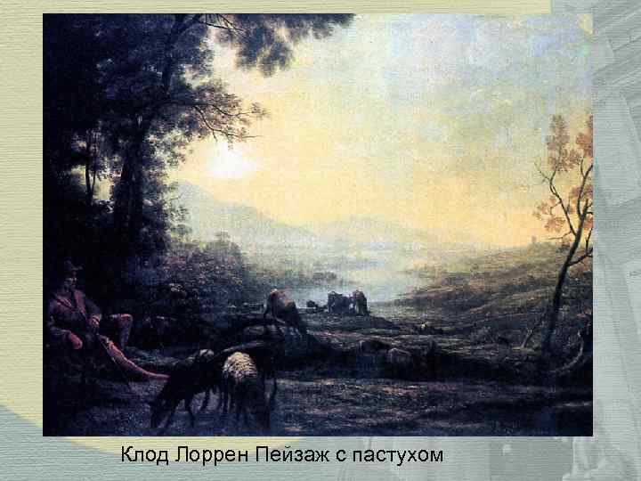 Клод Лоррен Пейзаж с пастухом Клод Лоррен Пейзаж с пастухом