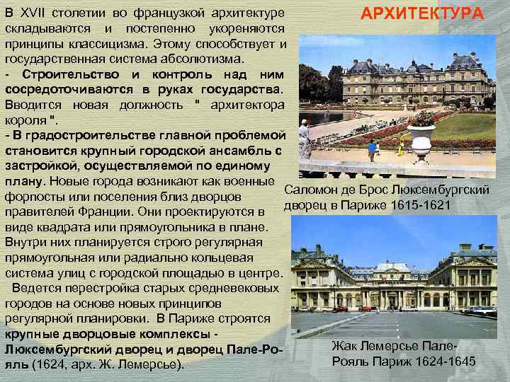 В XVII столетии во французкой архитектуре АРХИТЕКТУРА складываются и постепенно укореняются принципы классицизма. В XVII столетии во французкой архитектуре АРХИТЕКТУРА складываются и постепенно укореняются принципы классицизма.