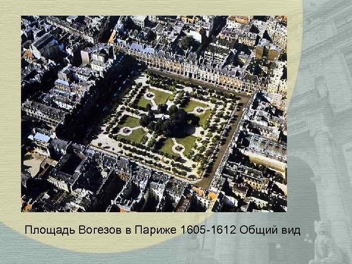 Площадь Вогезов в Париже 1605 -1612 Общий вид Площадь Вогезов в Париже 1605 -1612 Общий вид