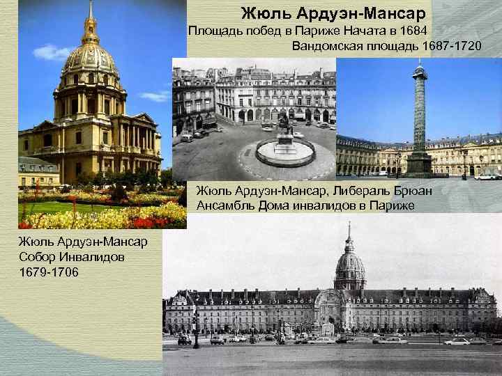Жюль Ардуэн-Мансар Площадь побед в Париже Жюль Ардуэн-Мансар Площадь побед в Париже
