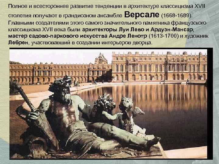 Полное и всестороннее развитие тенденции в архитектуре классицизма XVII столетия получают в грандиозном ансамбле Полное и всестороннее развитие тенденции в архитектуре классицизма XVII столетия получают в грандиозном ансамбле