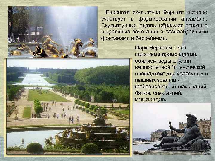 Парковая скульптура Версаля активно участвует в формировании ансамбля. Скульптурные группы образуют Парковая скульптура Версаля активно участвует в формировании ансамбля. Скульптурные группы образуют