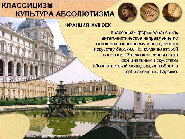 КЛАССИЦИЗМ – КУЛЬТУРА АБСОЛЮТИЗМА ФРАНЦИЯ XVII ВЕК КЛАССИЦИЗМ – КУЛЬТУРА АБСОЛЮТИЗМА ФРАНЦИЯ XVII ВЕК