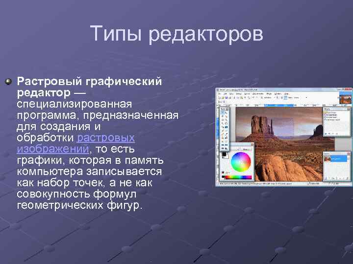   Типы редакторов  Растровый графический редактор — специализированная программа, предназначенная для создания