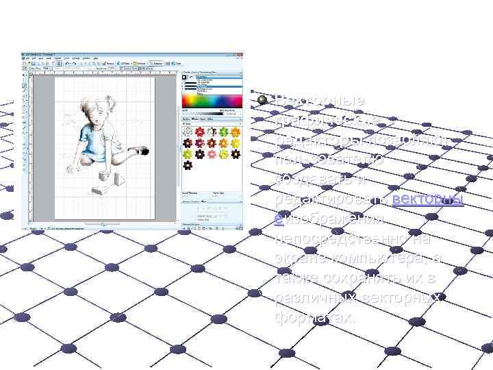 Векторные графические редакторы позволяют пользователю создавать и редактировать векторны еизображения непосредственно на экране компьютера,