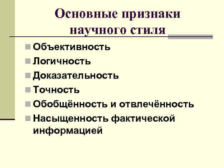 Основные признаки научного знания