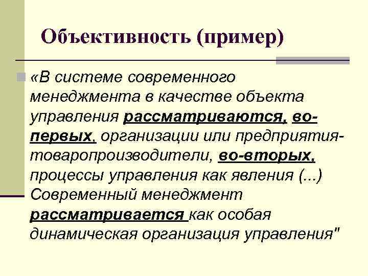  Объективность (пример) n «В системе современного менеджмента в качестве объекта управления рассматриваются, во-