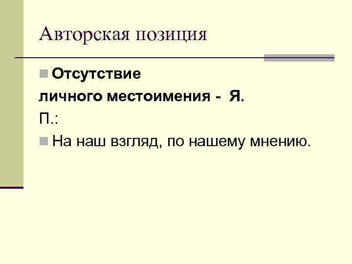 Авторская позиция n Отсутствие личного местоимения - Я. П. : n На наш взгляд,
