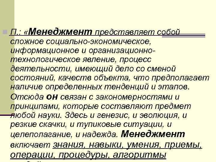 n П. :  «Менеджмент представляет собой сложное социально-экономическое,  информационное и организационно- технологическое