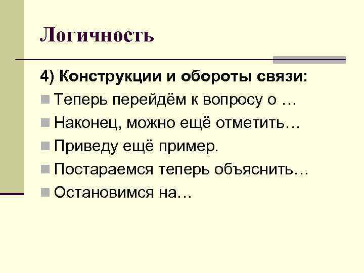 Логичность 4) Конструкции и обороты связи: n Теперь перейдём к вопросу о … n