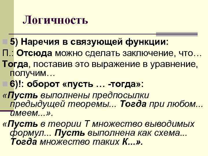   Логичность n 5) Наречия в связующей функции: П. : Отсюда можно сделать