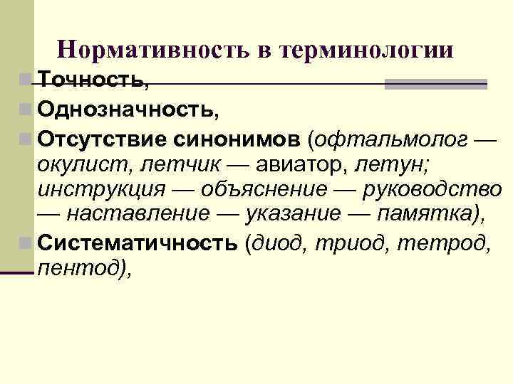   Нормативность в терминологии n Точность, n Однозначность, n Отсутствие синонимов (офтальмолог —