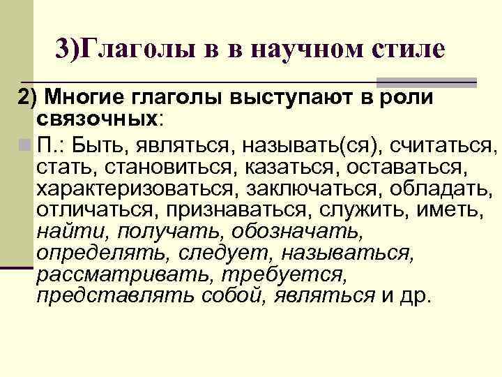 Обладать отличаться. Глаголы в научном стиле. Глаголы в научном стиле примеры. Научный стиль речи глаголы. Формы глаголов в научном стиле.