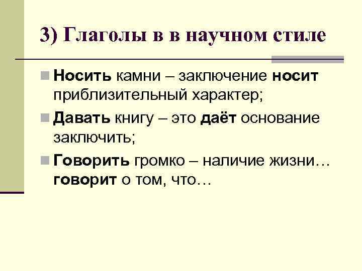 3) Глаголы в в научном стиле n Носить камни – заключение носит  приблизительный