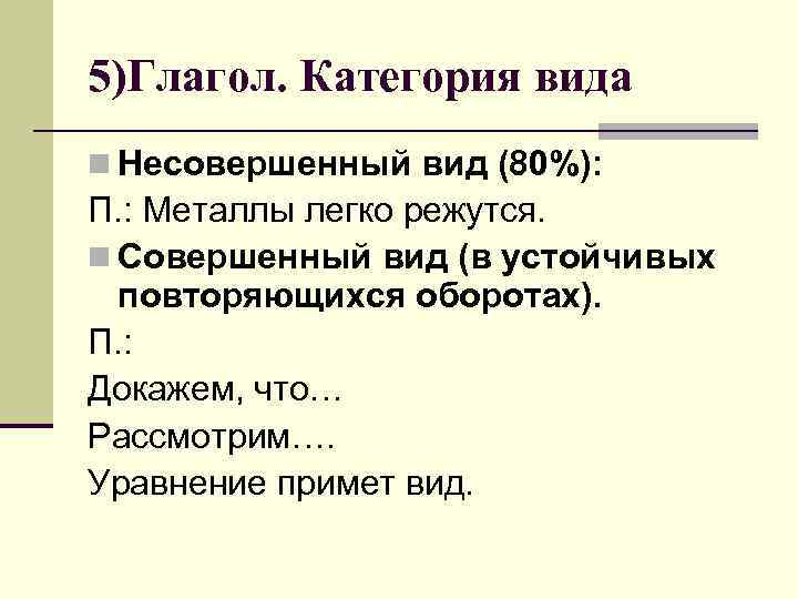 5)Глагол. Категория вида n Несовершенный вид (80%): П. : Металлы легко режутся. n Совершенный