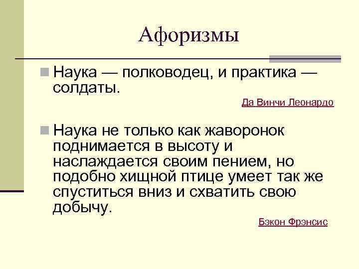   Афоризмы n Наука — полководец, и практика — солдаты.   