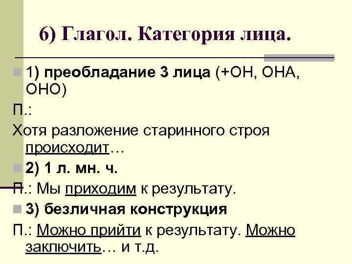   6) Глагол. Категория лица. n 1) преобладание 3 лица (+ОН, ОНА, 