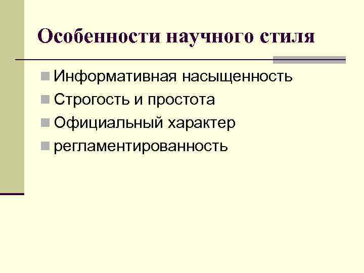 Особенности научного стиля n Информативная насыщенность n Строгость и простота n Официальный характер n