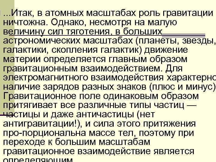 n. . . Итак, в атомных масштабах роль гравитации ничтожна. Однако, несмотря на малую