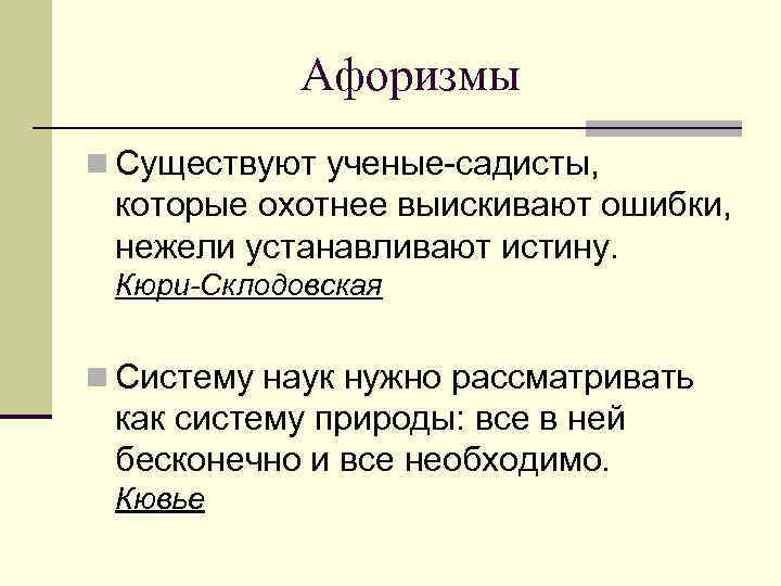 Стиль афоризмы