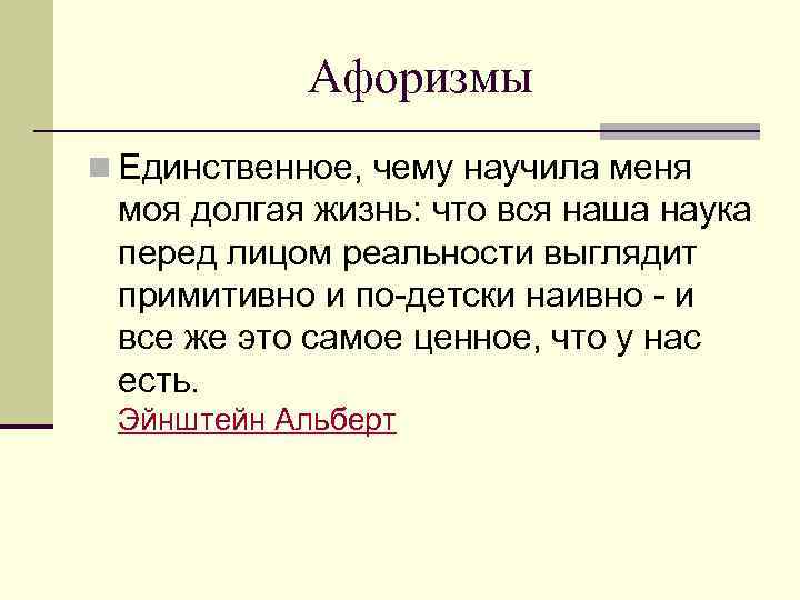   Афоризмы n Единственное, чему научила меня моя долгая жизнь: что вся наша