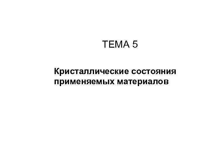    ТЕМА 5 Кристаллические состояния применяемых материалов 