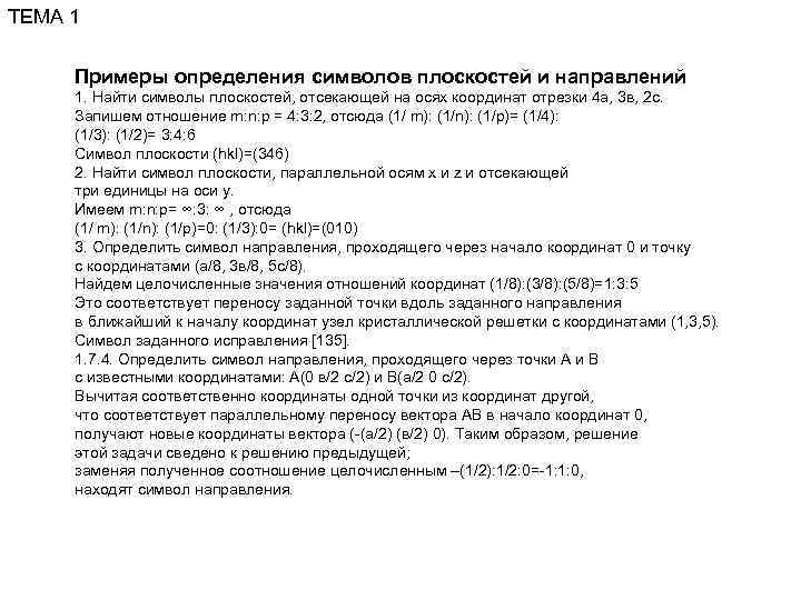 ТЕМА 1  Примеры определения символов плоскостей и направлений 1. Найти символы плоскостей, отсекающей