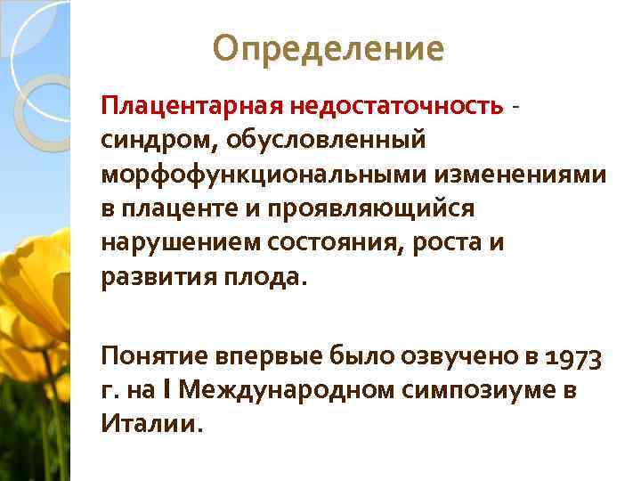 Определение Плацентарная недостаточность синдром, обусловленный морфофункциональными изменениями в плаценте и проявляющийся нарушением состояния, роста