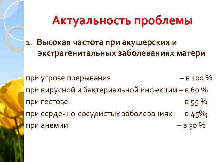 Актуальность проблемы 1. Высокая частота при акушерских и экстрагенитальных заболеваниях матери при угрозе прерывания