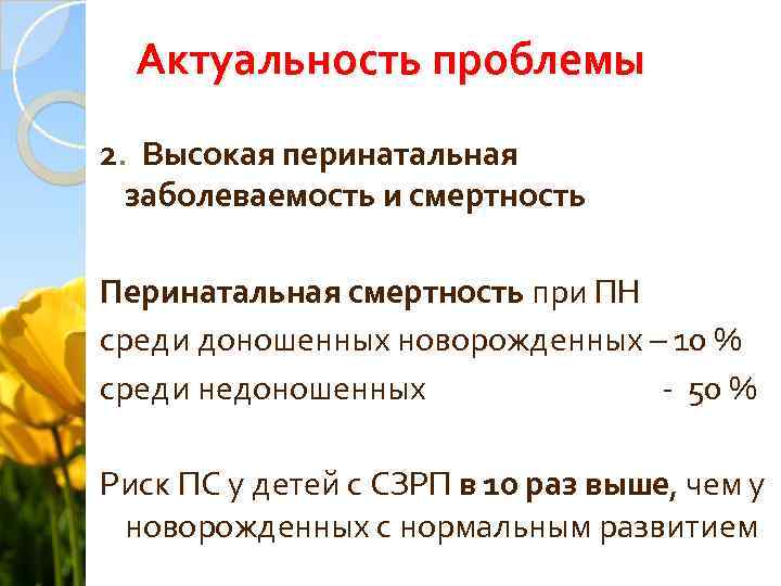 Актуальность проблемы 2. Высокая перинатальная заболеваемость и смертность Перинатальная смертность при ПН среди доношенных