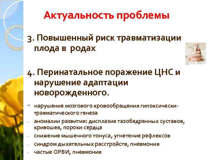 Актуальность проблемы 3. Повышенный риск травматизации плода в родах 4. Перинатальное поражение ЦНС и