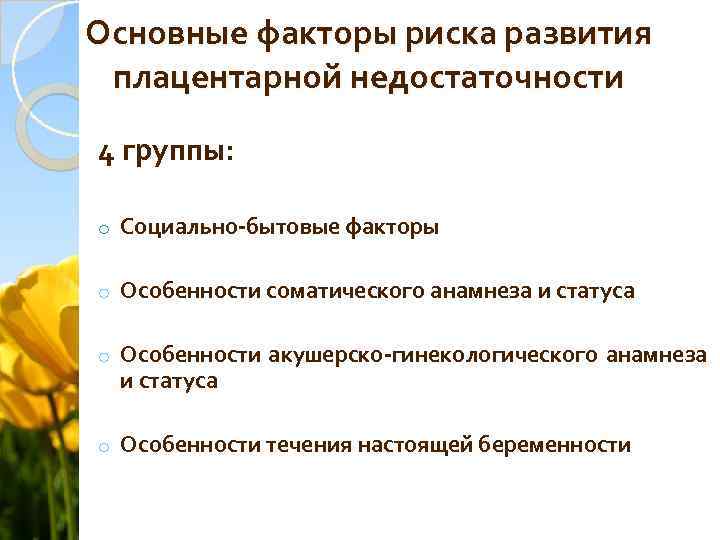 Основные факторы риска развития плацентарной недостаточности 4 группы: o Социально-бытовые факторы o Особенности соматического