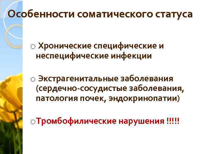 Особенности соматического статуса o Хронические специфические и неспецифические инфекции o Экстрагенитальные заболевания (сердечно-сосудистые заболевания,