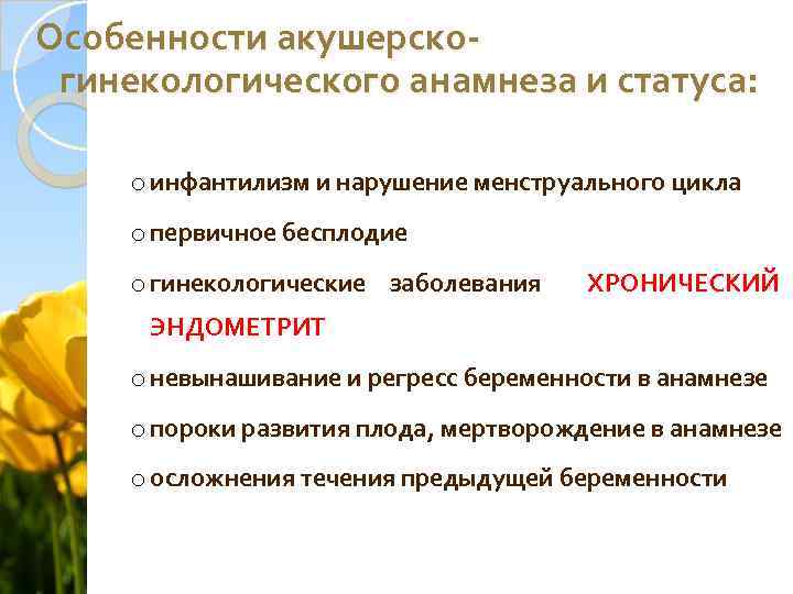 Особенности акушерскогинекологического анамнеза и статуса: o инфантилизм и нарушение менструального цикла o первичное бесплодие