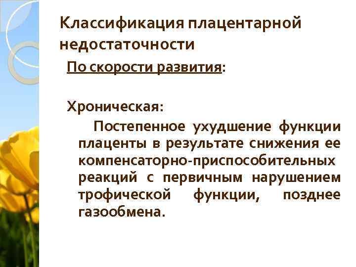 Классификация плацентарной недостаточности По скорости развития: Хроническая: Постепенное ухудшение функции плаценты в результате снижения