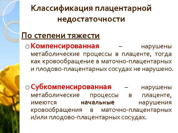 Плацентарная недостаточность это. Классификация плацентарной недостаточности Акушерство. Плацентарная недостаточность классификация. Степени плацентарной недостаточности. Плацентарные нарушения классификация.