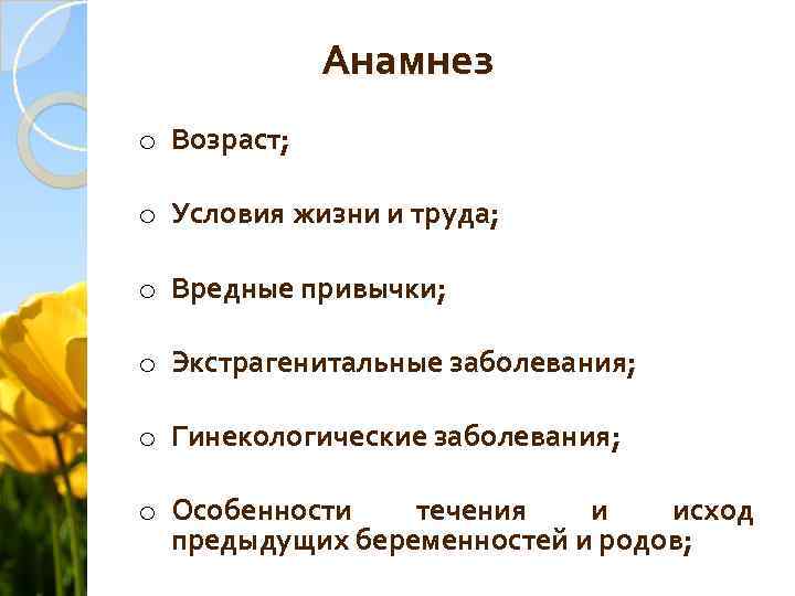 Анамнез o Возраст; o Условия жизни и труда; o Вредные привычки; o Экстрагенитальные заболевания;