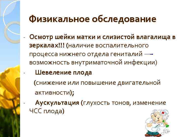 Физикальное обследование Осмотр шейки матки и слизистой влагалища в зеркалах!!! (наличие воспалительного процесса нижнего