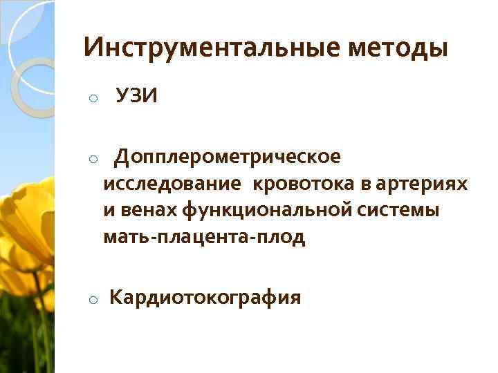 Инструментальные методы o o o УЗИ Допплерометрическое исследование кровотока в артериях и венах функциональной