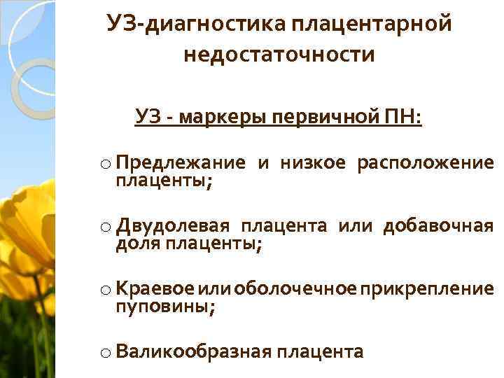 УЗ-диагностика плацентарной недостаточности УЗ - маркеры первичной ПН: o Предлежание и низкое расположение плаценты;