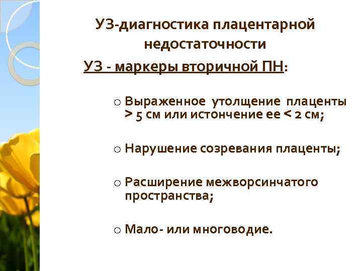 УЗ-диагностика плацентарной недостаточности УЗ - маркеры вторичной ПН: o Выраженное утолщение плаценты > 5