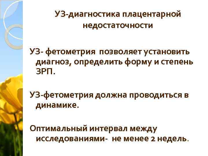 УЗ-диагностика плацентарной недостаточности УЗ- фетометрия позволяет установить диагноз, определить форму и степень ЗРП. УЗ-фетометрия