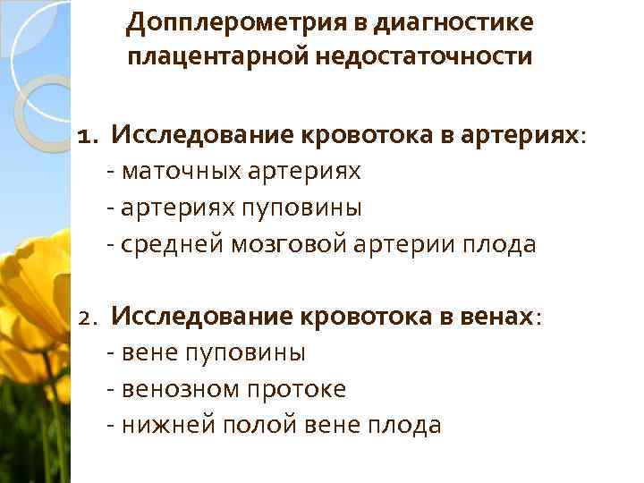 Допплерометрия в диагностике плацентарной недостаточности 1. Исследование кровотока в артериях: - маточных артериях -