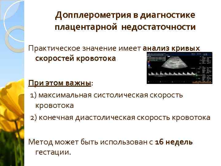 Допплерометрия в диагностике плацентарной недостаточности Практическое значение имеет анализ кривых скоростей кровотока При этом