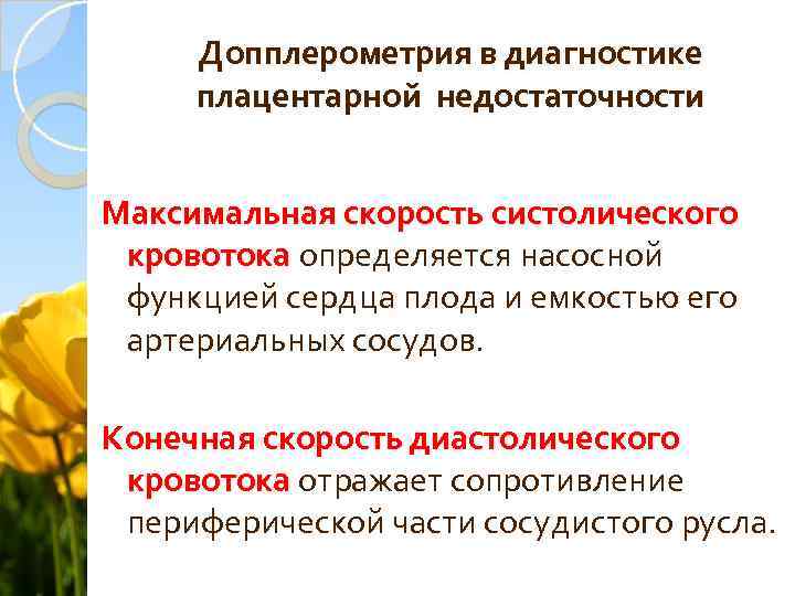 Допплерометрия в диагностике плацентарной недостаточности Максимальная скорость систолического кровотока определяется насосной функцией сердца плода