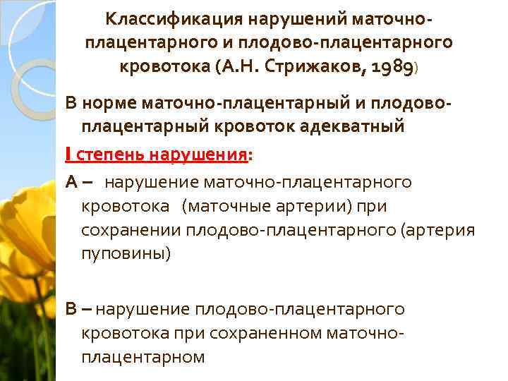 Классификация нарушений маточноплацентарного и плодово-плацентарного кровотока (А. Н. Стрижаков, 1989) В норме маточно-плацентарный и