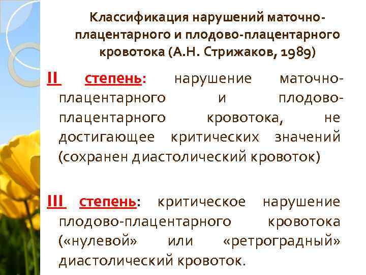 Классификация нарушений маточноплацентарного и плодово-плацентарного кровотока (А. Н. Стрижаков, 1989) II степень: нарушение маточноплацентарного