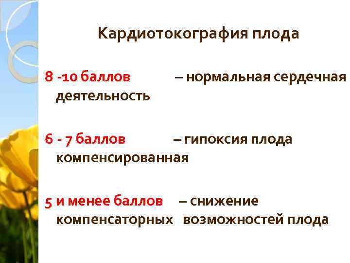 Кардиотокография плода 8 -10 баллов деятельность – нормальная сердечная 6 - 7 баллов –